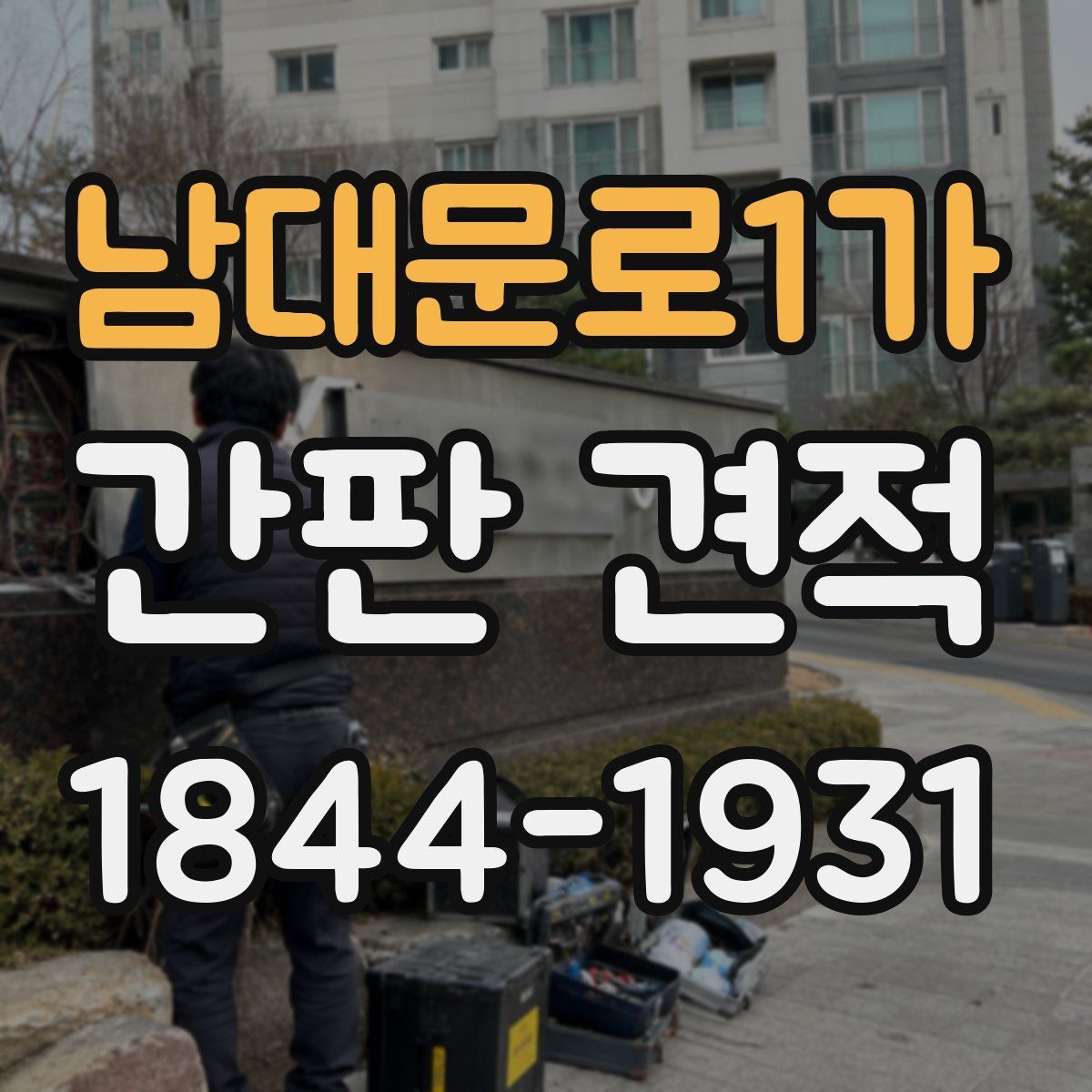 남대문로1가 간판 견적