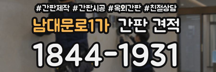 남대문로1가 간판 견적