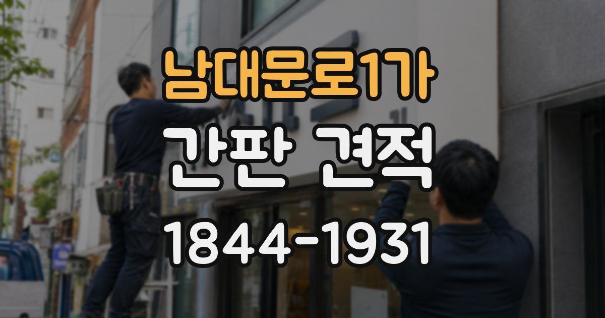 남대문로1가 간판 견적