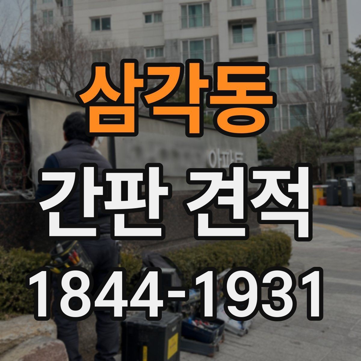 삼각동 간판 견적 아크릴과 채널 간판 비용 차이