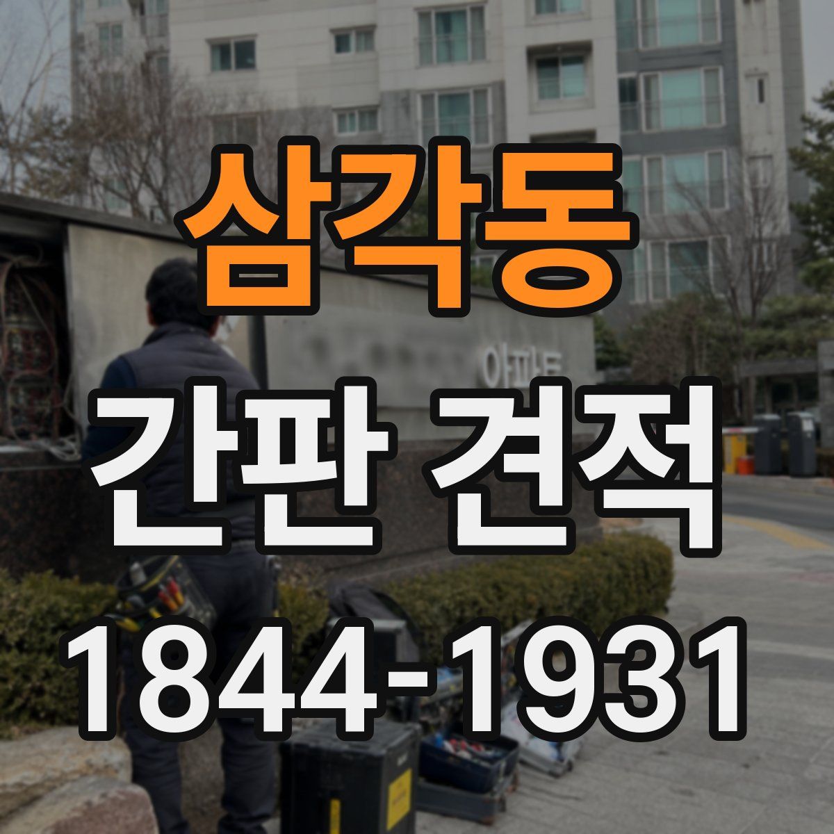 삼각동 간판 견적