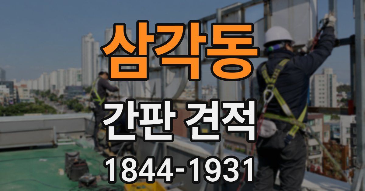 삼각동 간판 견적