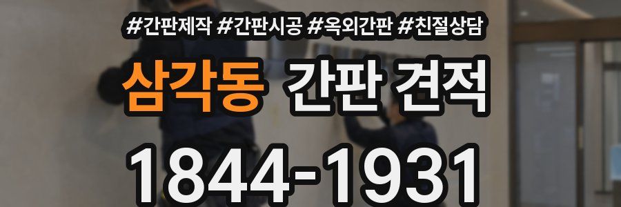 삼각동 간판 견적