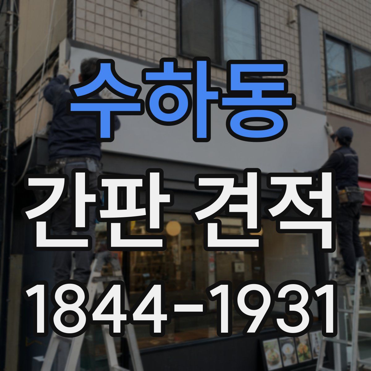 수하동 간판 견적