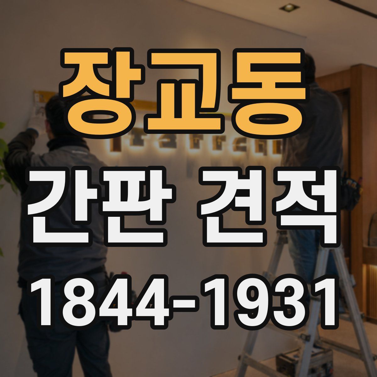 장교동 간판 견적