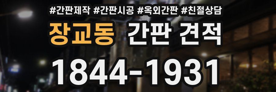 장교동 간판 견적