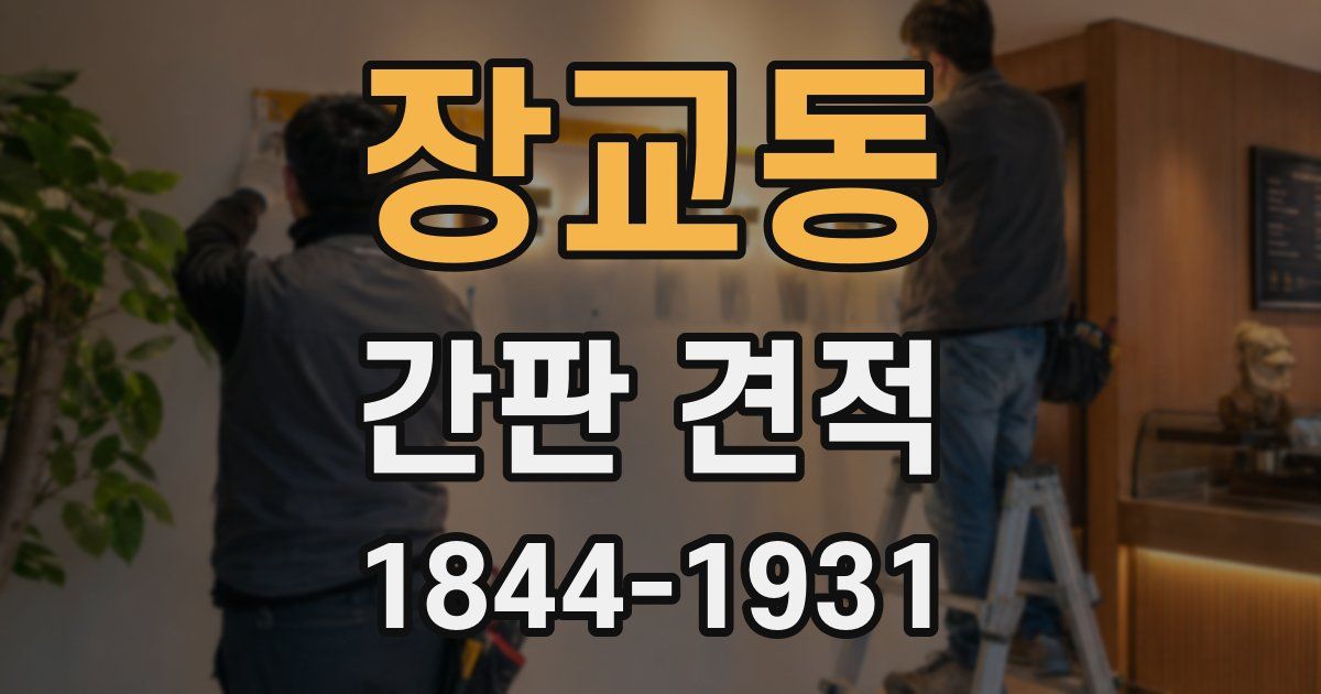 장교동 간판 견적