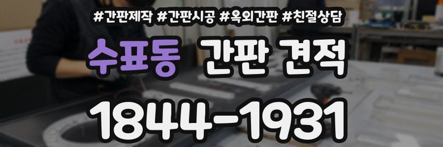 수표동 간판 견적