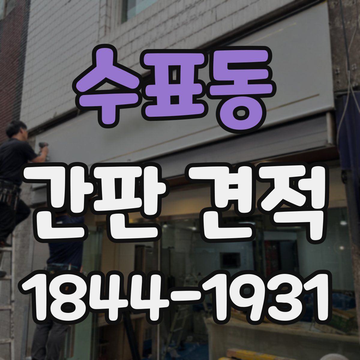 수표동 간판 견적
