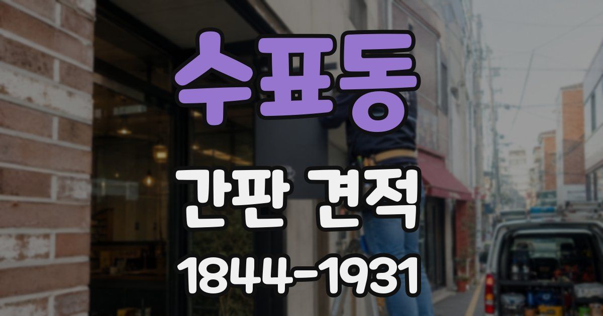 수표동 간판 견적