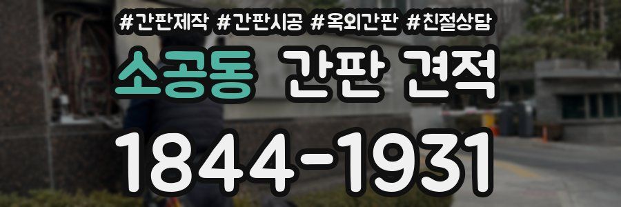 소공동 간판 견적