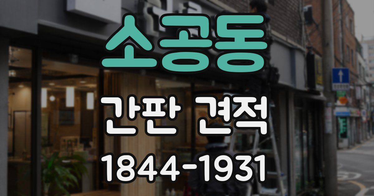 소공동 간판 견적