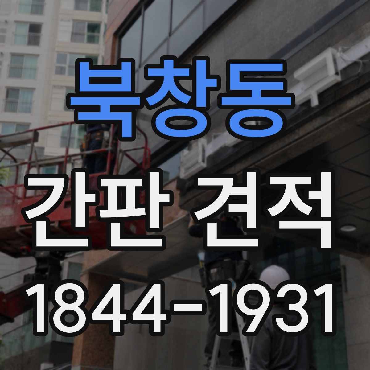 북창동 간판 견적
