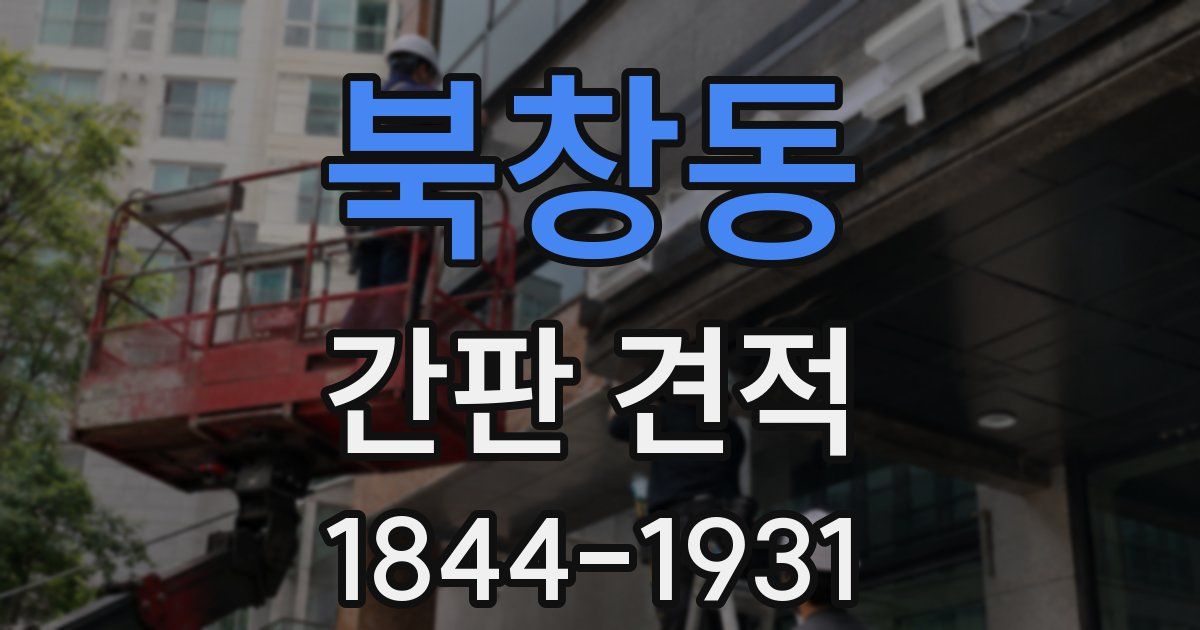북창동 간판 견적