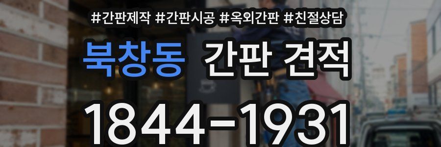 북창동 간판 견적