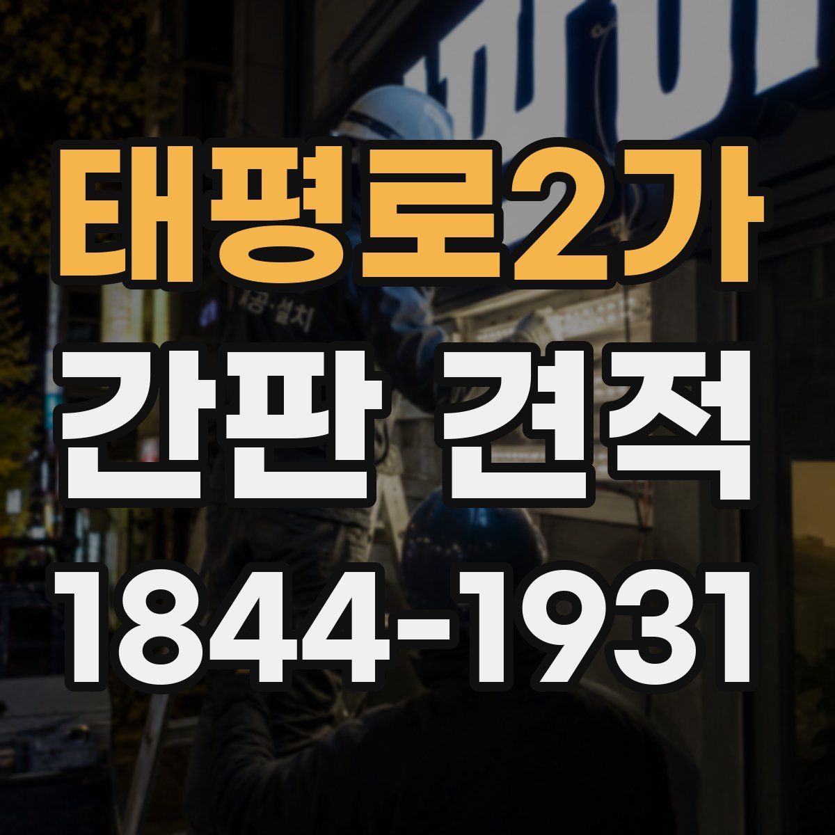 태평로2가 간판 견적