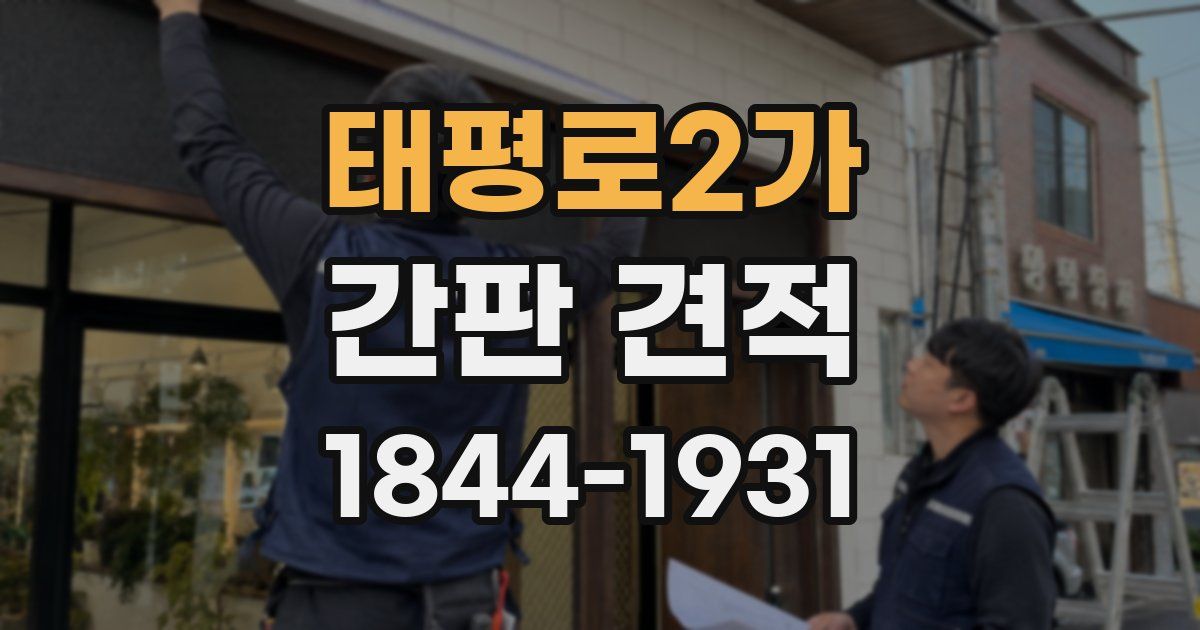 태평로2가 간판 견적