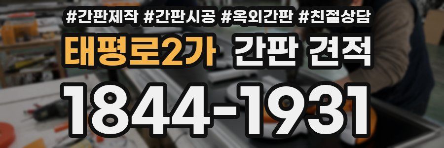 태평로2가 간판 견적