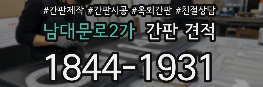 남대문로2가 간판 견적