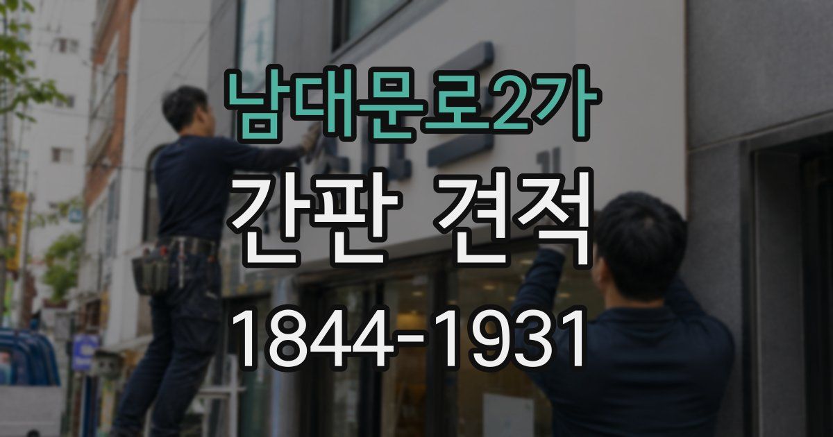 남대문로2가 간판 견적