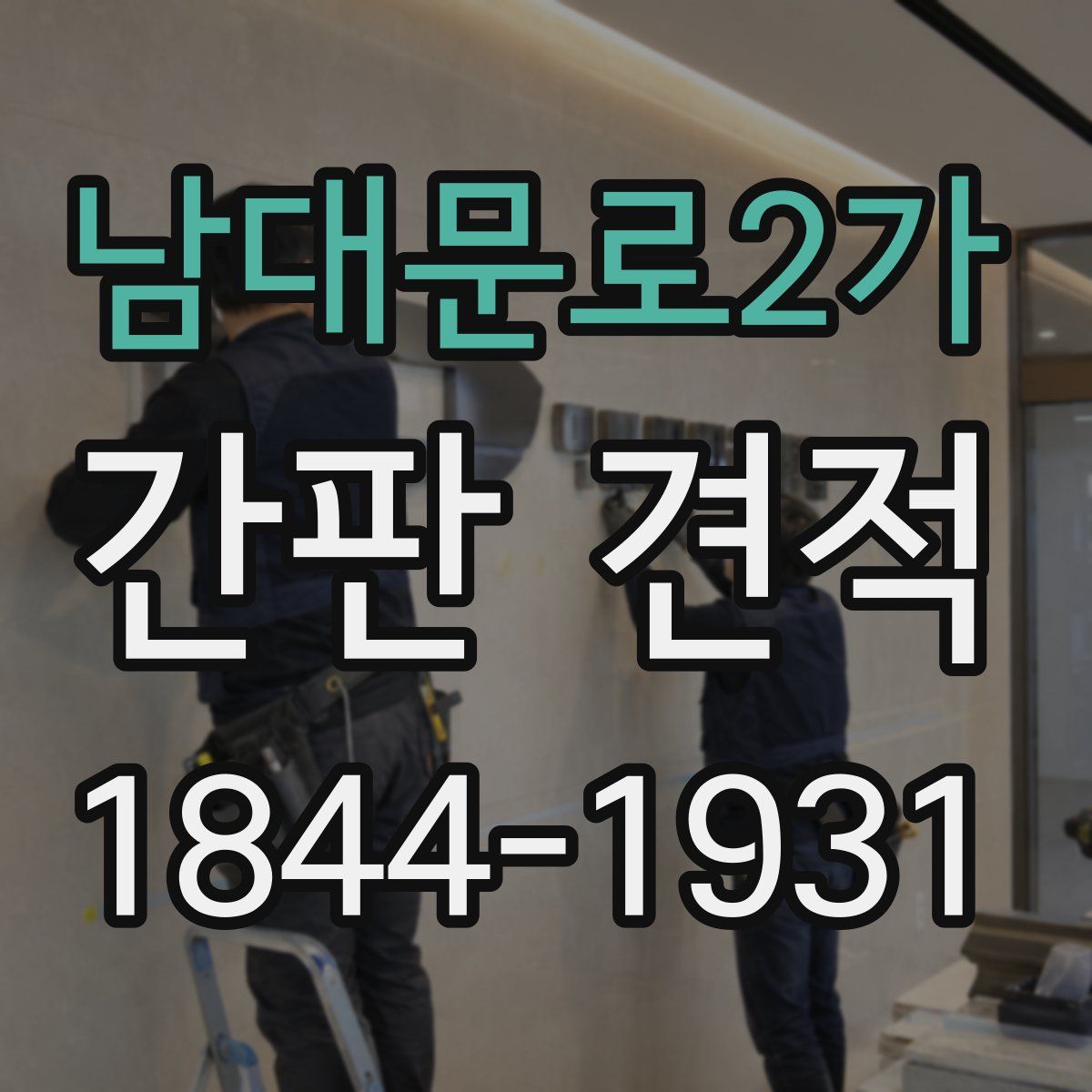 남대문로2가 간판 견적