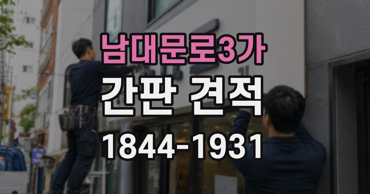 남대문로3가 간판 견적