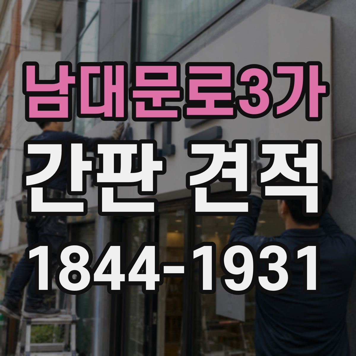남대문로3가 간판 견적