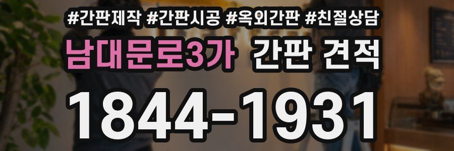 남대문로3가 간판 견적