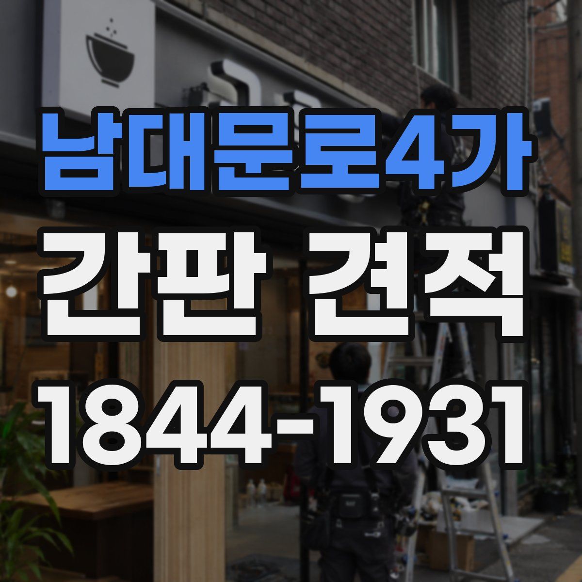 남대문로4가 간판 견적