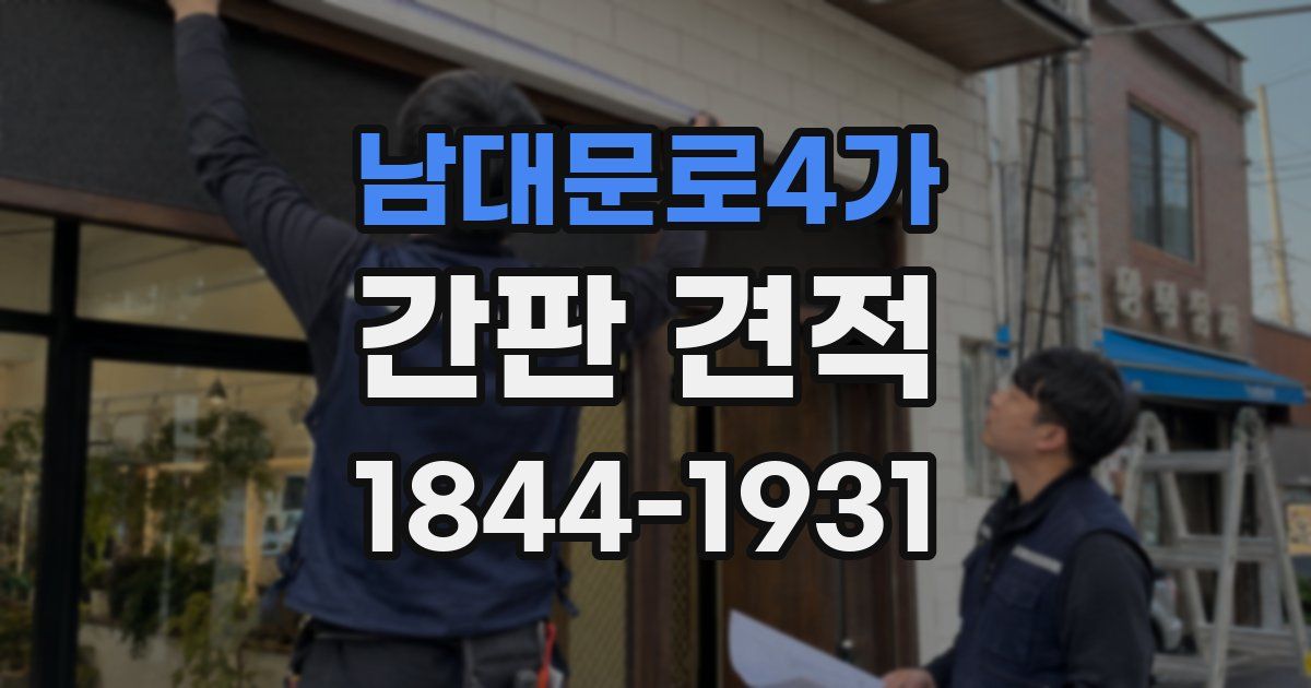 남대문로4가 간판 견적