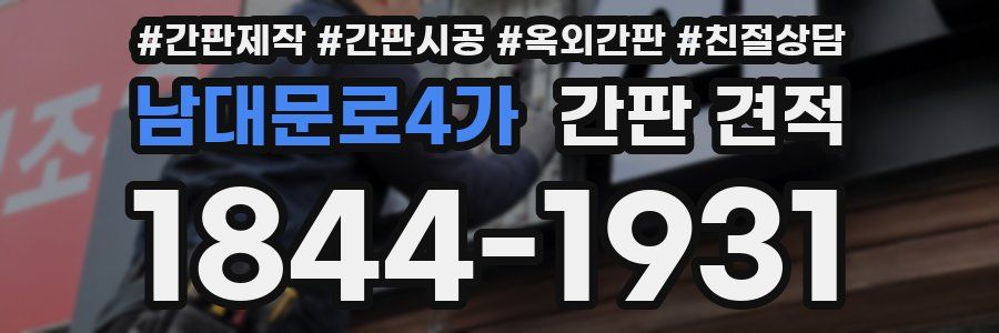 남대문로4가 간판 견적