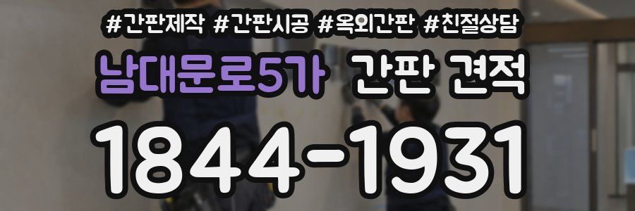 남대문로5가 간판 견적