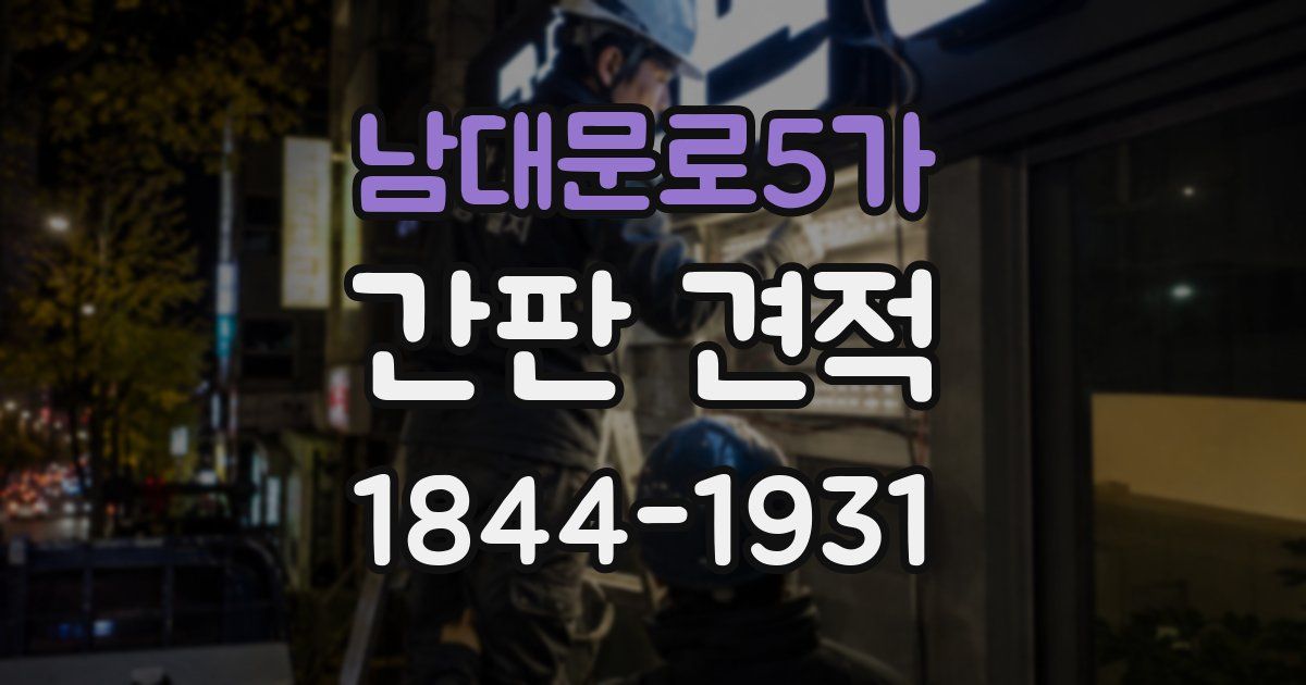 남대문로5가 간판 견적