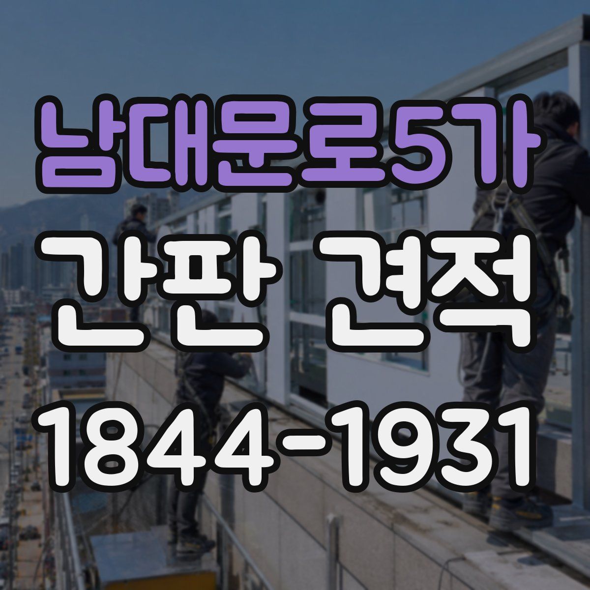 남대문로5가 간판 견적