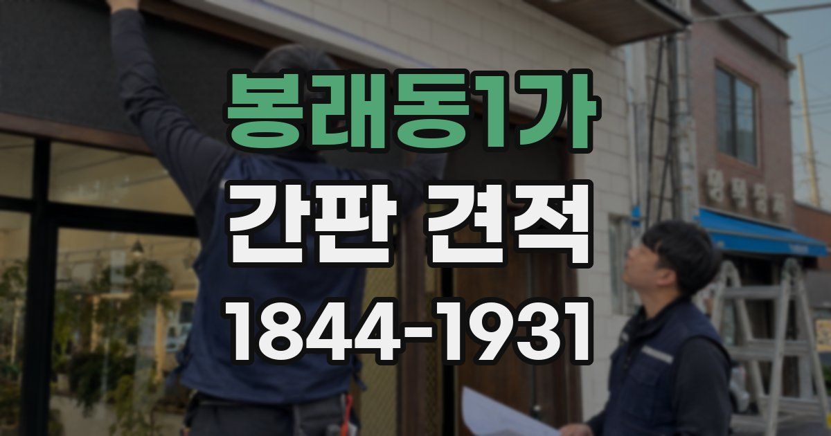 봉래동1가 간판 견적
