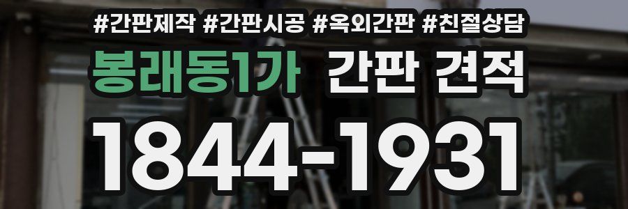 봉래동1가 간판 견적