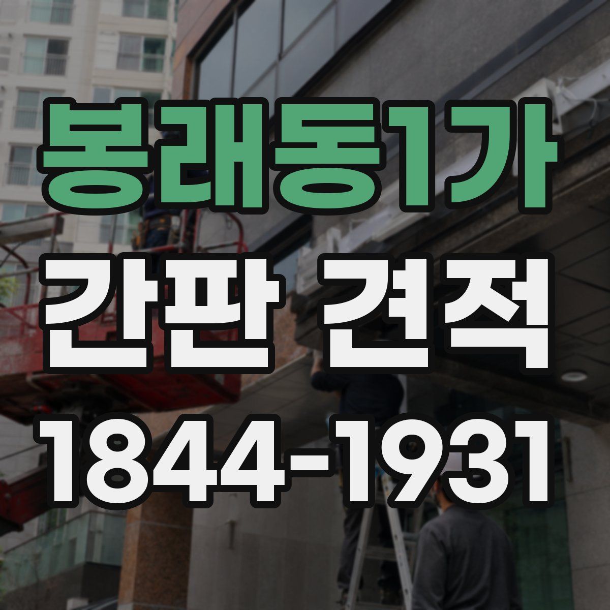 봉래동1가 간판 견적