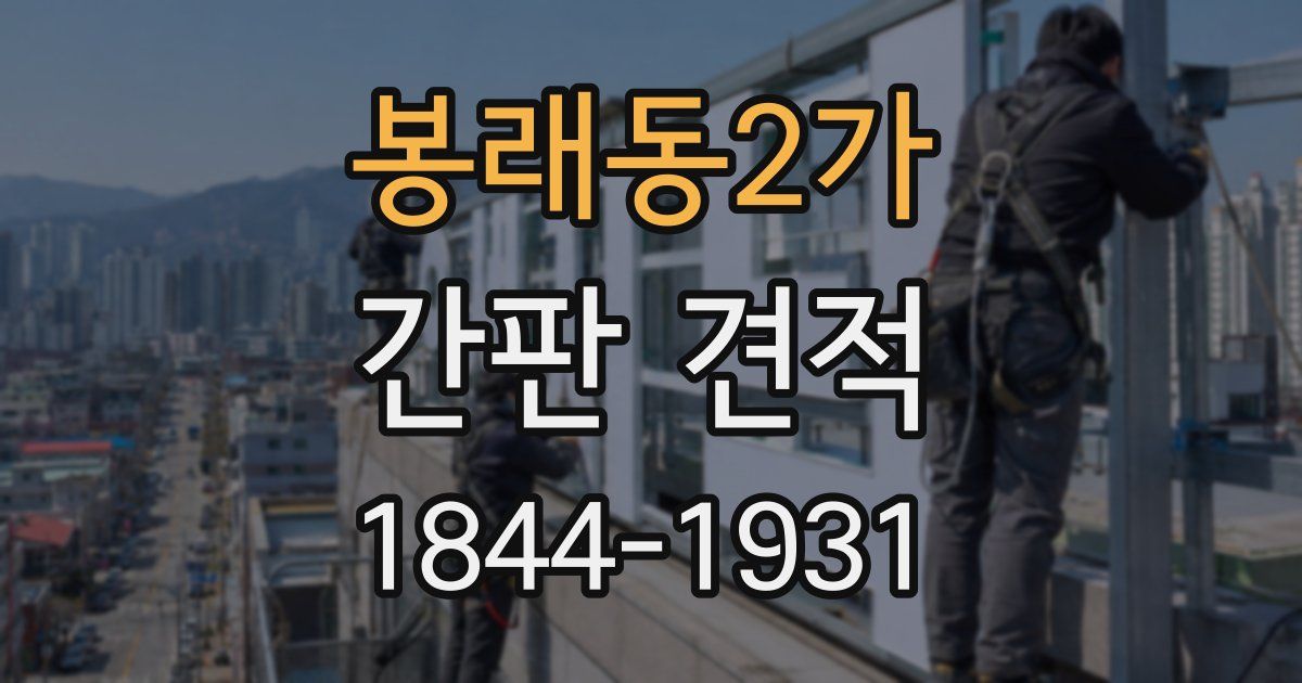 봉래동2가 간판 견적