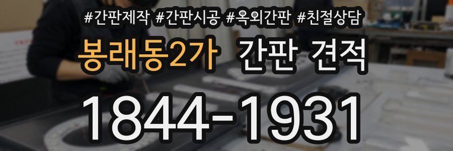 봉래동2가 간판 견적