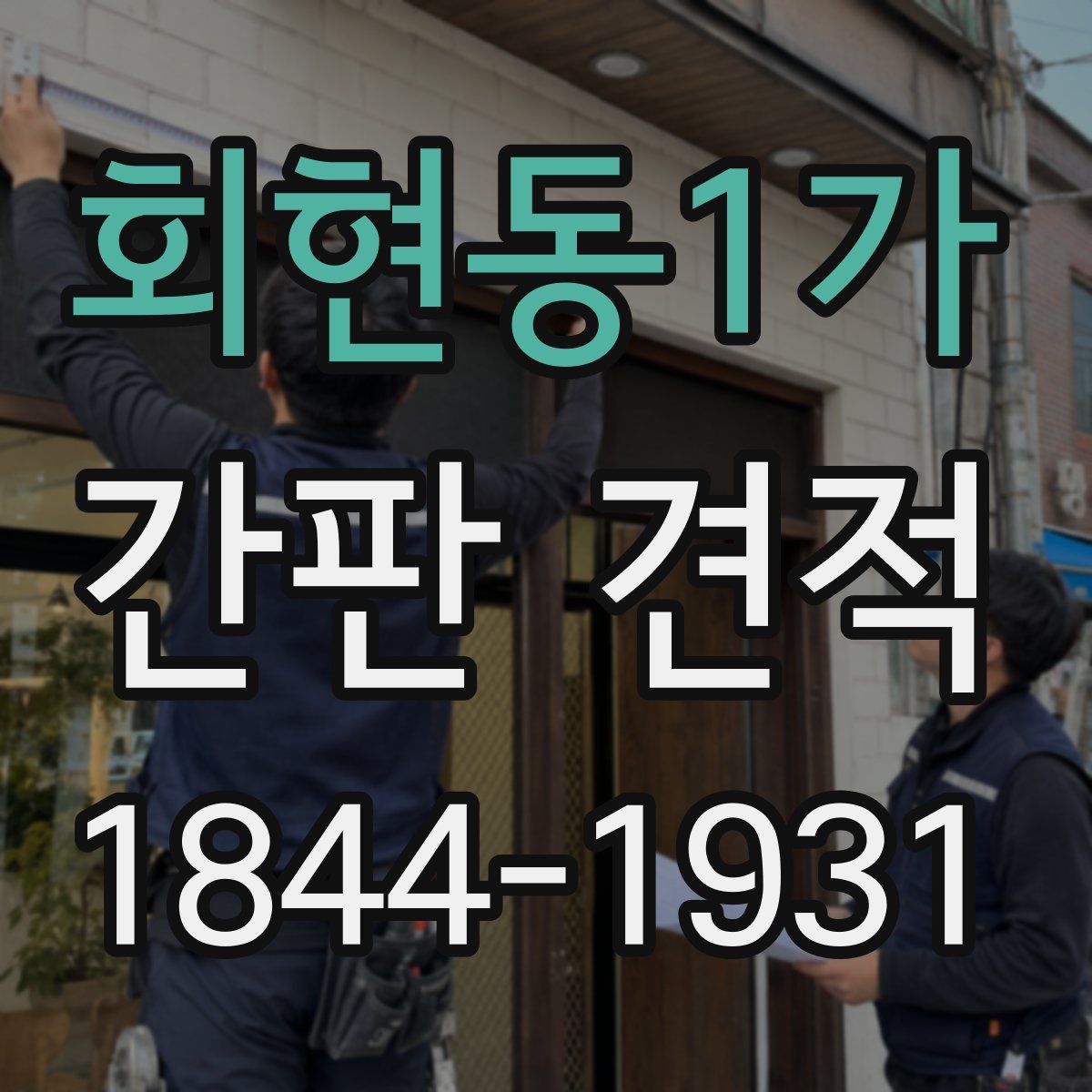 회현동1가 간판 견적