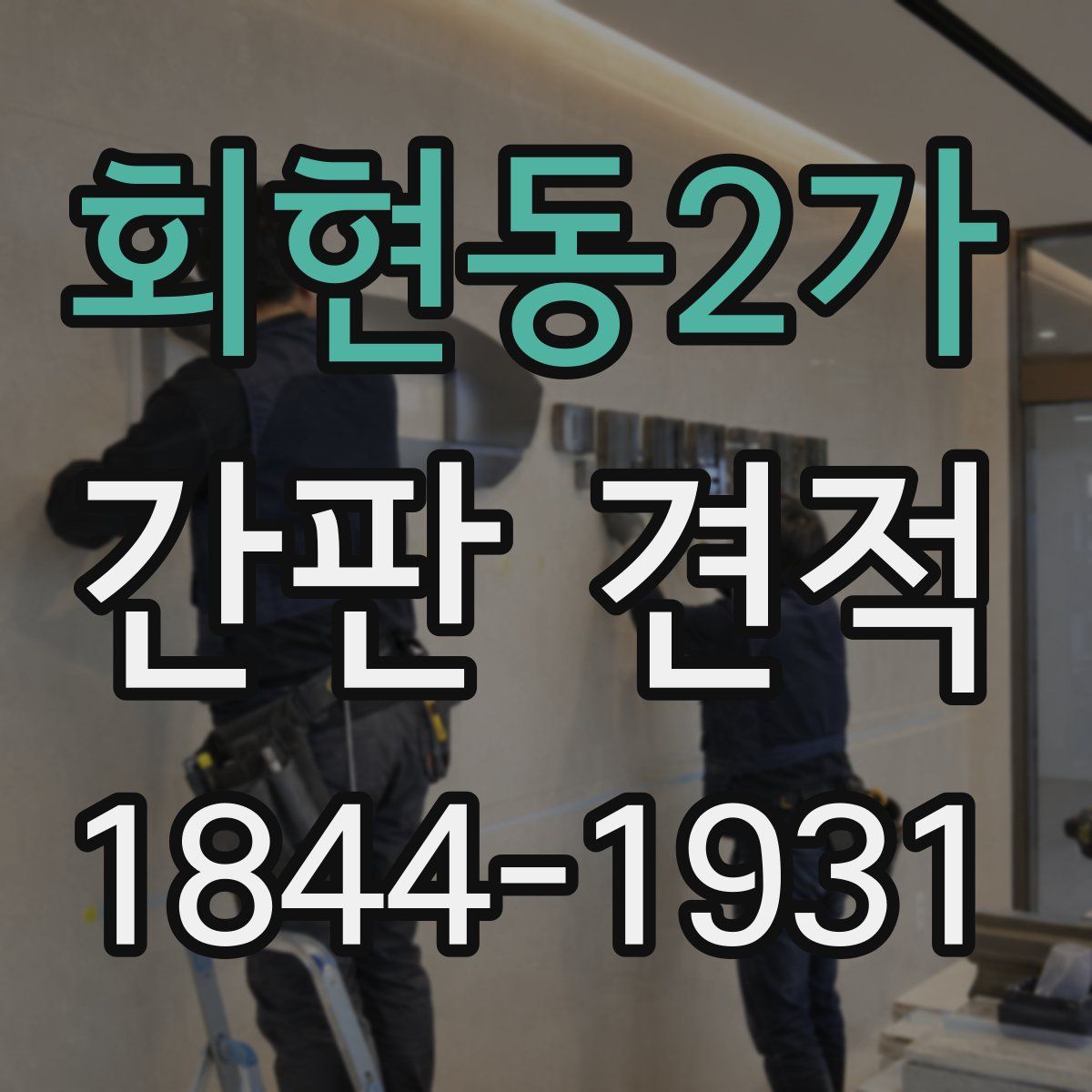 회현동2가 간판 견적