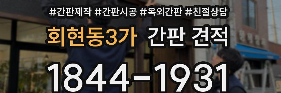 회현동3가 간판 견적