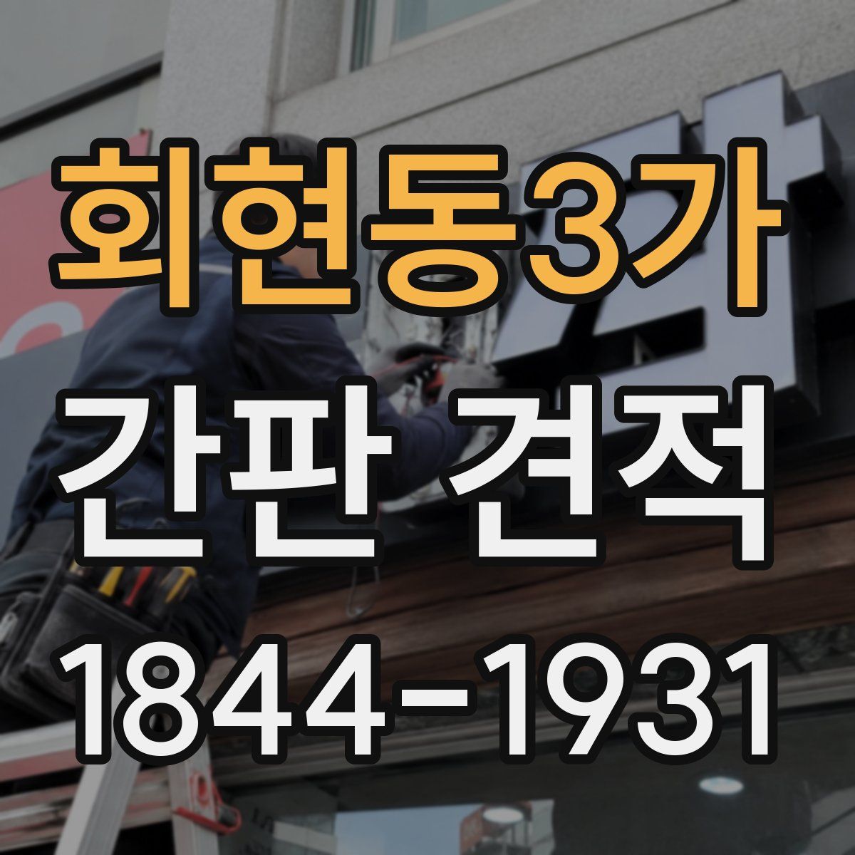 회현동3가 간판 견적