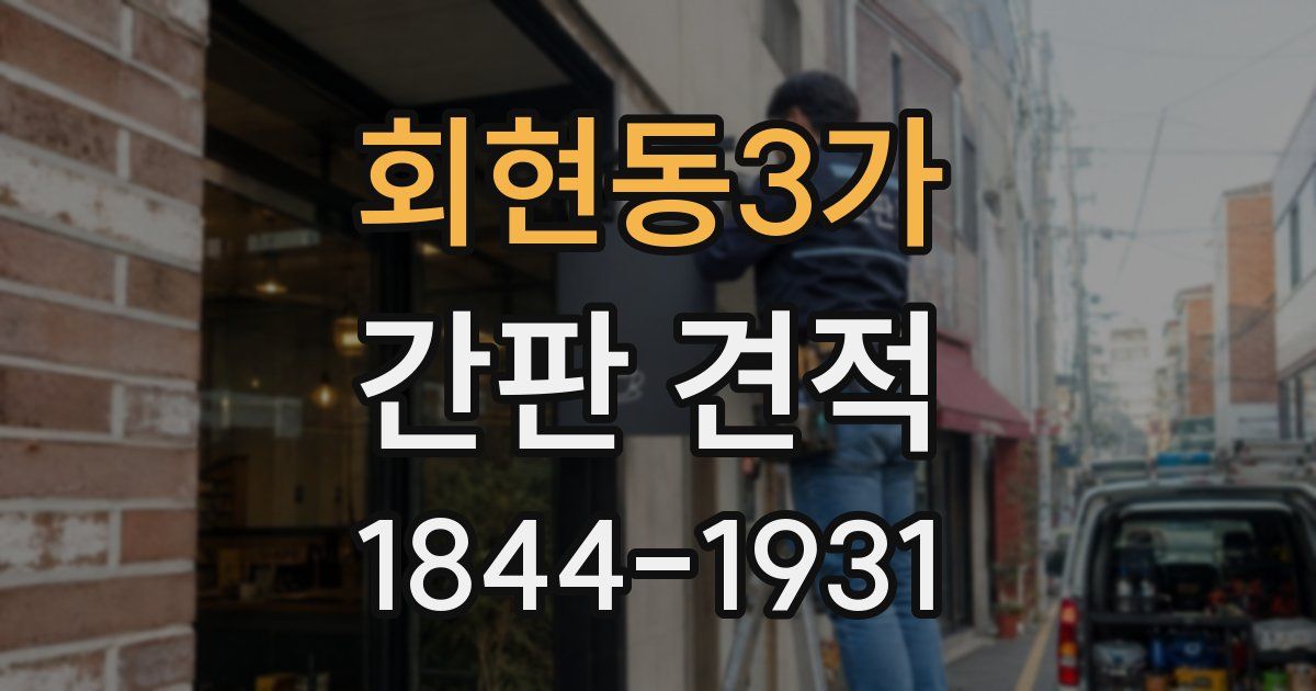 회현동3가 간판 견적