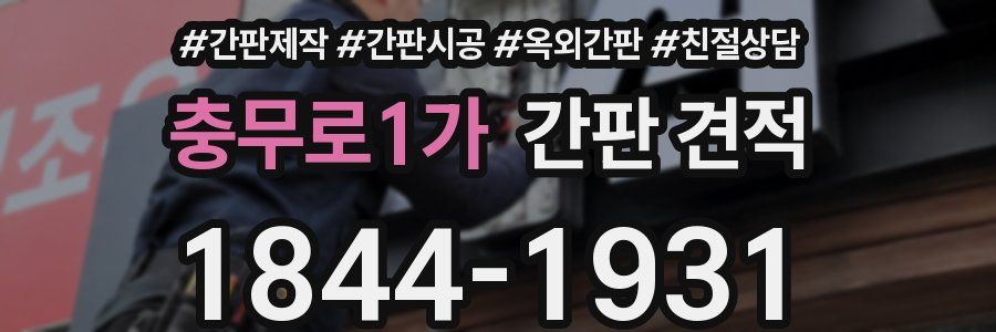 충무로1가 간판 견적