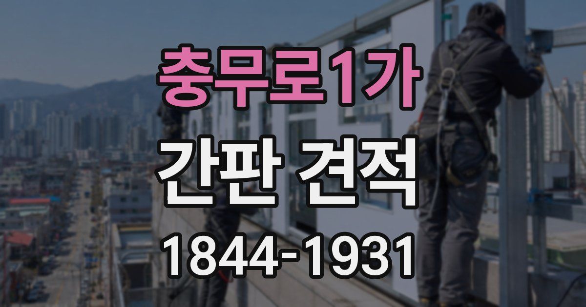 충무로1가 간판 견적