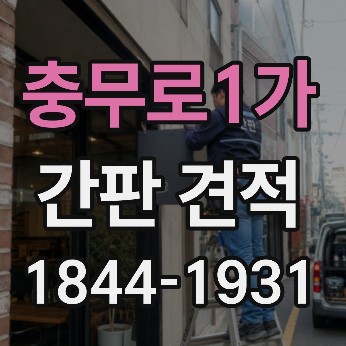 충무로1가 간판 견적