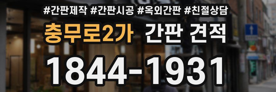 충무로2가 간판 견적