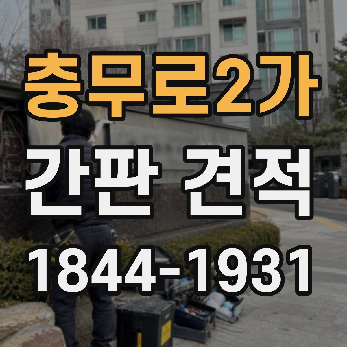 충무로2가 간판 견적