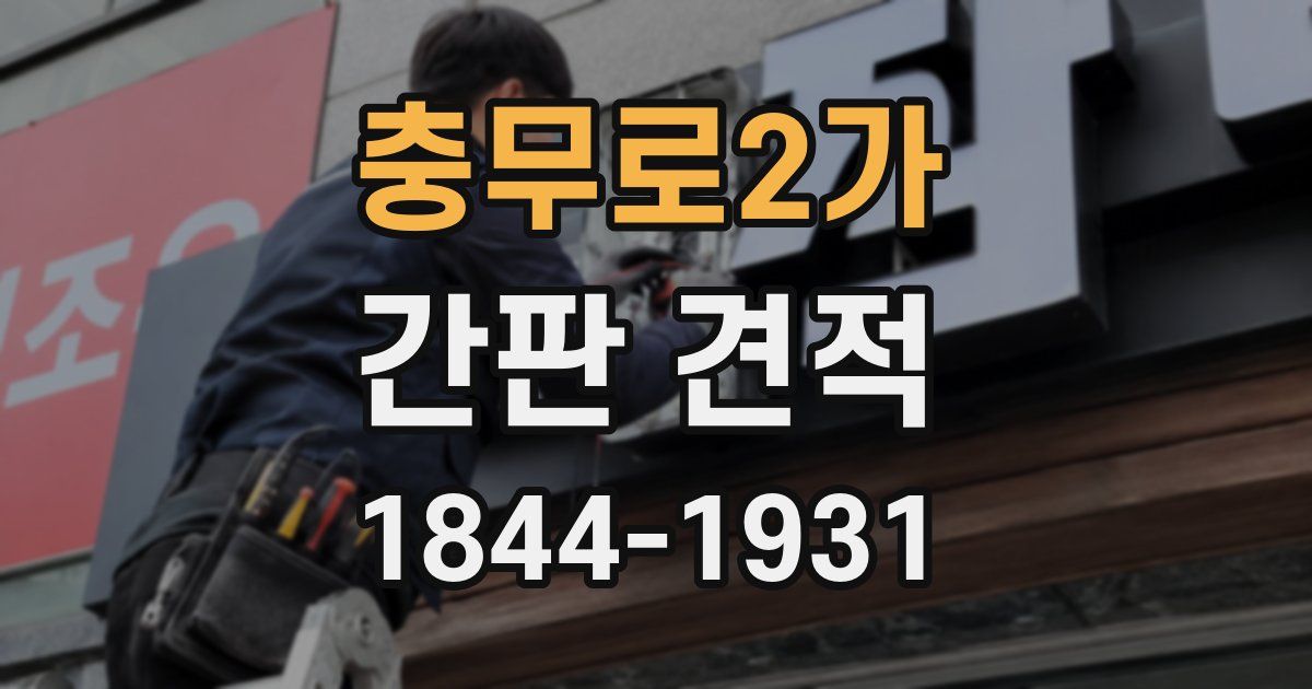 충무로2가 간판 견적